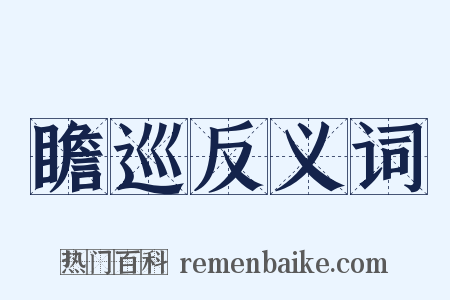 瞻巡反义词是什么意思的图片